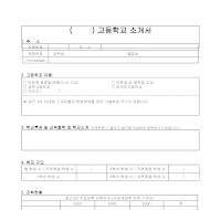 소개서(고등학교) 소개서(고등학교)